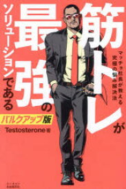 【3980円以上送料無料】筋トレが最強のソリューションである　マッチョ社長が教える究極の悩み解決法／Testosterone／著