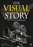 【送料無料】THE　VISUAL　STORY　ストーリーを伝える画面構成の原則／ブルース・ブロック／著　Bスプラ…