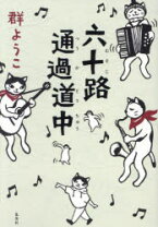 楽天市場】六十路 画像の通販 
