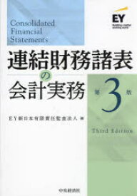 【送料無料】連結財務諸表の会計実務／EY新日本有限責任監査法人／編