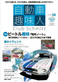 【3980円以上送料無料】自動車趣味人　Club　Schmitt　ISSUE34（2024Seasonality　Summer）／