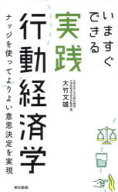 【3980円以上送料無料】いますぐできる実践行動経済学　ナッジを使ってよりよい意思決定を実現／大竹文雄…