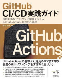 【3980円以上送料無料】GitHub　CI／CD実践ガイド　持続可能なソフトウェア開発を支えるGitHub　Actionsの設計と運用／野村友規／著