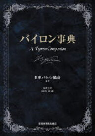 【送料無料】バイロン事典／日本バイロン協会／編著　田吹長彦／編集主幹
