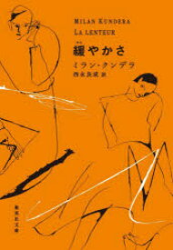 【3980円以上送料無料】緩やかさ／ミラン・クンデラ／著　西永良成／訳