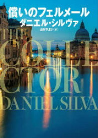 【3980円以上送料無料】償いのフェルメール／ダニエル・シルヴァ／著　山本やよい／訳