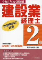 【3980円以上送料無料】建設業経理士2級出題傾向と対策　令和6年度受験用／