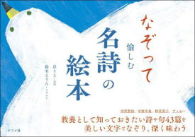 【3980円以上送料無料】なぞって愉しむ名詩の絵本／岸りえ／文字