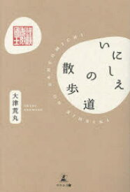 【3980円以上送料無料】いにしえの散歩道／大津荒丸／著