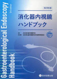 【送料無料】消化器内視鏡ハンドブック／日本消化器内視鏡学会／監修　日本消化器内視鏡学会卒後教育委員会／責任編集