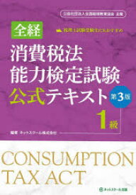 【送料無料】全経消費税法能力検定試験公式テキスト1級／