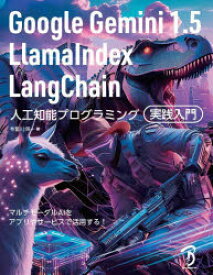 【送料無料】Google　Gemini1．5　LlamaIndex　LangChain人工知能プログラミング実践入門／布留川英一／著