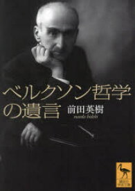 【3980円以上送料無料】ベルクソン哲学の遺言／前田英樹／〔著〕