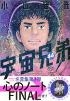 楽天市場】宇宙兄弟 44の通販