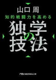 【3980円以上送料無料】知的戦闘力を高める独学の技法／山口周／著