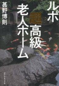 【3980円以上送料無料】ルポ超高級老人ホーム／甚野博則／著