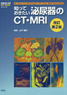 【送料無料】知っておきたい泌尿器のCT・MRI／山下康行／編著