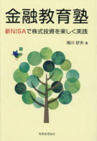 【3980円以上送料無料】金融教育塾　新NISAで株式投資を楽しく実践／滝川好夫／著