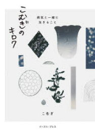 【3980円以上送料無料】こむぎのキロク　病気と一緒に生きること／こむぎ／〔著〕