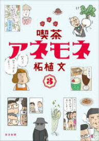 【3980円以上送料無料】喫茶アネモネ　3／柘植文／著