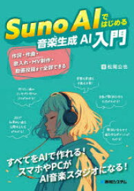 【3980円以上送料無料】Suno　AIではじめる音楽生成AI入門／松尾公也／著