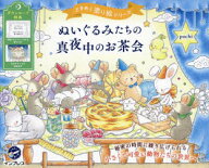 【3980円以上送料無料】ぬいぐるみたちの真夜中のお茶会／pochi／著