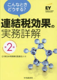 【送料無料】こんなときどうする？連結税効果の実務詳解／EY新日本有限責任監査法人／編