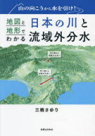 【3980円以上送料無料】山の向こうから水を引け！地図と地形でわかる日本の川と流域外分水／三橋さゆり／著