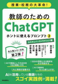 【3980円以上送料無料】教師のためのChatGPTホントに使えるプロンプト　授業・校務の大革命！　2／田中善将／監修　和田誠／〔ほか〕著