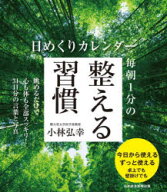 【3980円以上送料無料】日めくりカレンダー　毎朝1分の整える習慣／小林弘幸