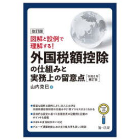 【送料無料】外国税額控除の仕組みと実務上の留意点　図解と設例で理解する！／山内克巳／著