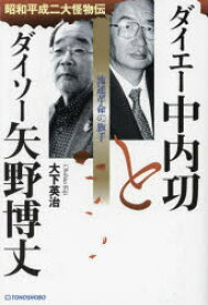 【3980円以上送料無料】ダイエー中内功とダイソー矢野博丈　流通革命の旗手　昭和平成二大怪物伝／大下英治／著