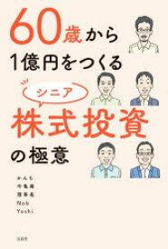 【3980円以上送料無料】60歳から1億円をつくるシニア株式投資の極意／かんち／〔ほか〕著