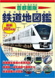 【3980円以上送料無料】首都圏版鉄道地図鑑　車両・路線図・地形鉄道図でまるわかり！　最新2025年版／地理情報開発／編