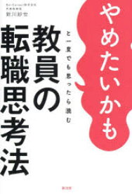 【3980円以上送料無料】やめたいかもと一度でも思ったら読む教員の転職思考法／新川紗世／著