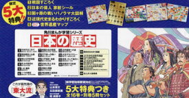 【送料無料】日本の歴史　5大特典つき全16巻＋別巻5／
