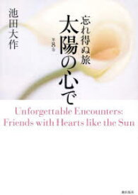 【3980円以上送料無料】忘れ得ぬ旅太陽の心で　第8巻／池田大作／著