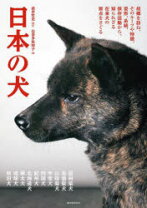 楽天市場】日本犬の誕生（本・雑誌・コミック）の通販 