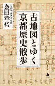 【3980円以上送料無料】古地図とゆく京都歴史散歩／金田章裕／著