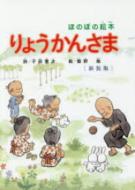【3980円以上送料無料】りょうかんさま　ほのぼの絵本　〔2017〕新装版／子田重次／詩　飯野敞／絵