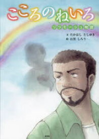 【3980円以上送料無料】こころのねいろ　リツモーシュ物語／たかはしとしゆき／文　石黒しろう／絵