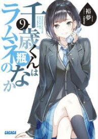 【3980円以上送料無料】千歳くんはラムネ瓶のなか　9／裕夢／〔著〕