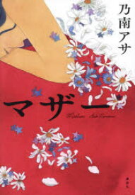 【3980円以上送料無料】マザー／乃南アサ／著