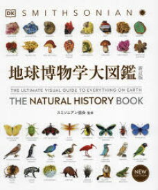 【送料無料】地球博物学大図鑑／スミソニアン協会／監修　デイヴィッド・バーニー／顧問編集　西尾香苗／訳　増田まもる／訳　松倉真理／訳