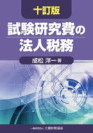 【送料無料】試験研究費の法人税務／成松洋一／著