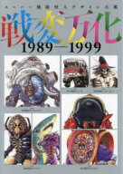【送料無料】戦変万化　スーパー戦隊怪人デザイン大鑑　1989−1999／