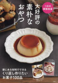 【3980円以上送料無料】つきの家族食堂大好評の素朴なおやつ／長田知恵／〔著〕