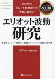 【送料無料】あなたのトレード判断能力を大幅に鍛えるエリオット波動研究　基礎からトレード戦略まで網羅したエリオット波動の教科書／日本エリオット波動研究所／著