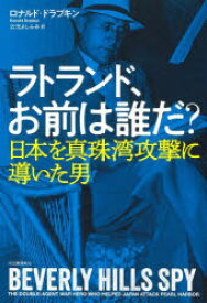 【3980円以上送料無料】ラトランド、お前は誰だ？　日本を真珠湾攻撃に導いた男／ロナルド・ドラブキン／著　辻元よしふみ／訳