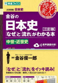 【3980円以上送料無料】金谷の日本史「なぜ」と「流れ」がわかる本　中世・近世史／金谷俊一郎／著